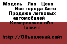  › Модель ­ Ява › Цена ­ 15 000 - Все города Авто » Продажа легковых автомобилей   . Кемеровская обл.,Топки г.